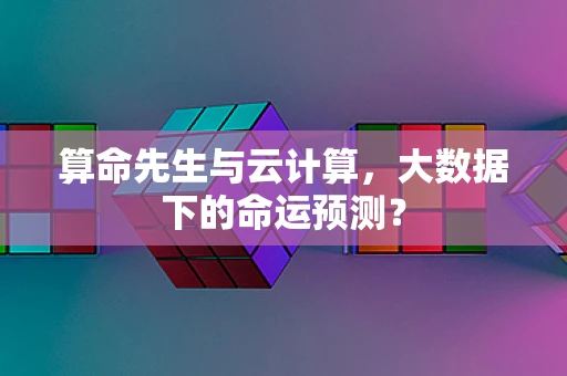 算命先生与云计算，大数据下的命运预测？