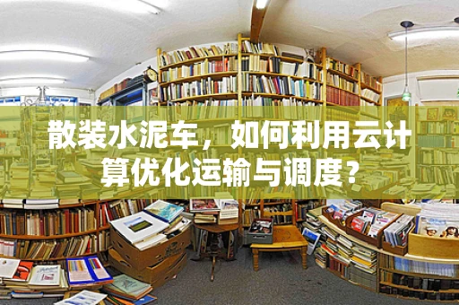 散装水泥车，如何利用云计算优化运输与调度？
