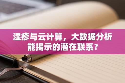 湿疹与云计算，大数据分析能揭示的潜在联系？