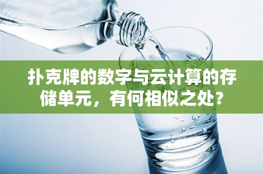 扑克牌的数字与云计算的存储单元，有何相似之处？