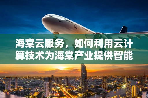 海棠云服务，如何利用云计算技术为海棠产业提供智能解决方案？