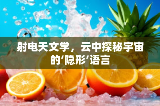 射电天文学，云中探秘宇宙的‘隐形’语言