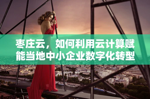 枣庄云，如何利用云计算赋能当地中小企业数字化转型？