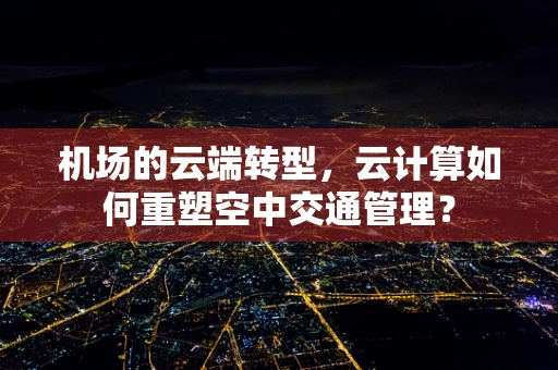 机场的云端转型，云计算如何重塑空中交通管理？