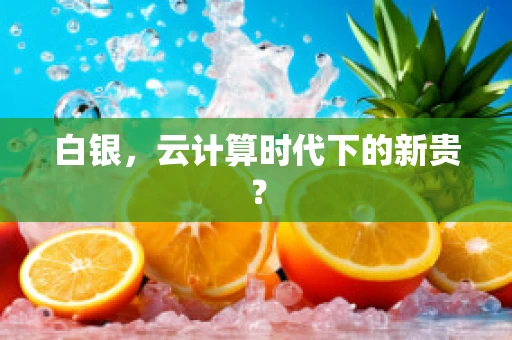 白银，云计算时代下的新贵？