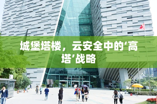 城堡塔楼，云安全中的‘高塔’战略