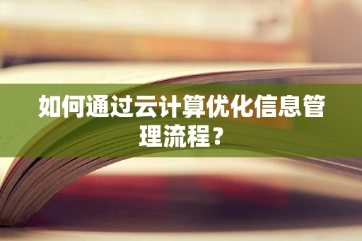 如何通过云计算优化信息管理流程？