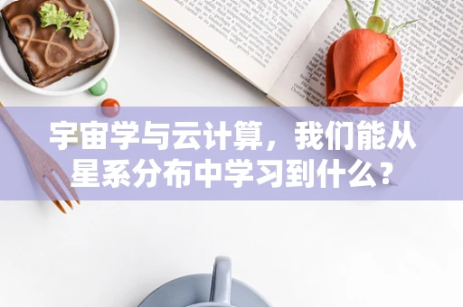 宇宙学与云计算，我们能从星系分布中学习到什么？