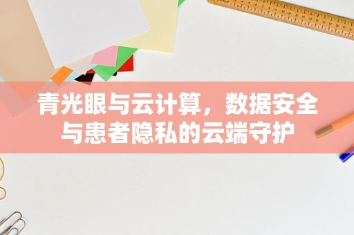 青光眼与云计算，数据安全与患者隐私的云端守护