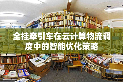 全挂牵引车在云计算物流调度中的智能优化策略