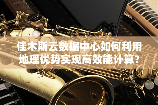 佳木斯云数据中心如何利用地理优势实现高效能计算？
