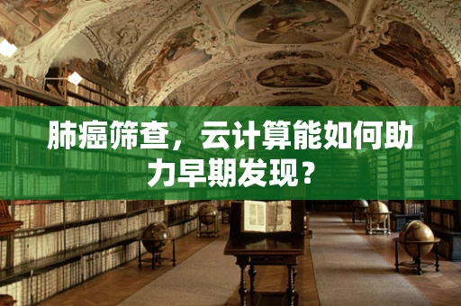 肺癌筛查，云计算能如何助力早期发现？