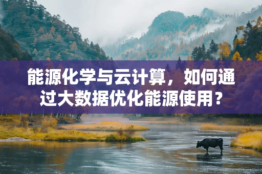 能源化学与云计算，如何通过大数据优化能源使用？