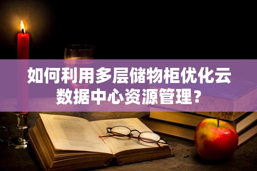 如何利用多层储物柜优化云数据中心资源管理？