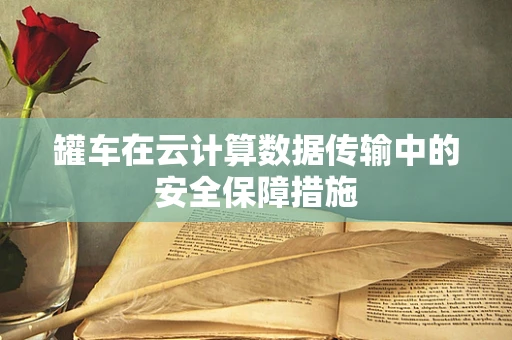 罐车在云计算数据传输中的安全保障措施