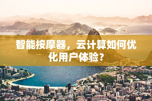 智能按摩器，云计算如何优化用户体验？