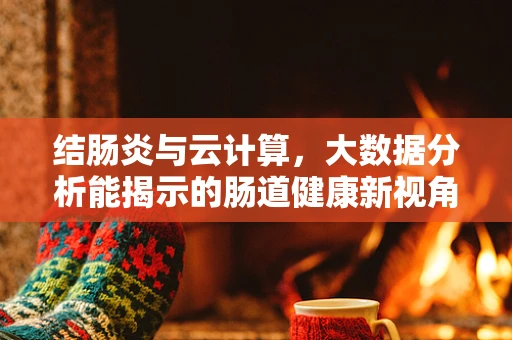 结肠炎与云计算，大数据分析能揭示的肠道健康新视角吗？