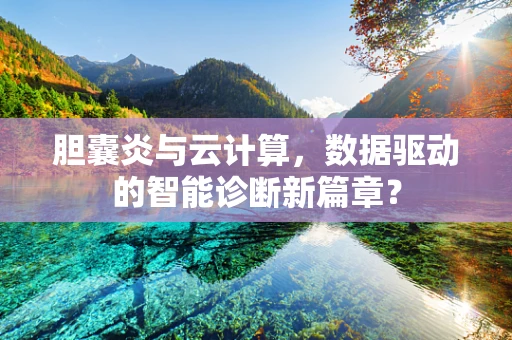 胆囊炎与云计算，数据驱动的智能诊断新篇章？