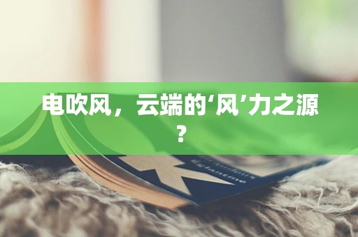 电吹风，云端的‘风’力之源？