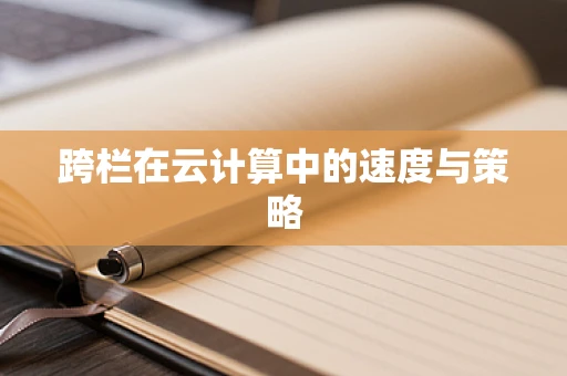 跨栏在云计算中的速度与策略
