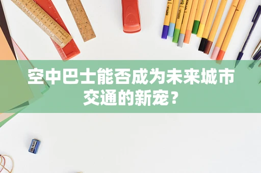 空中巴士能否成为未来城市交通的新宠？