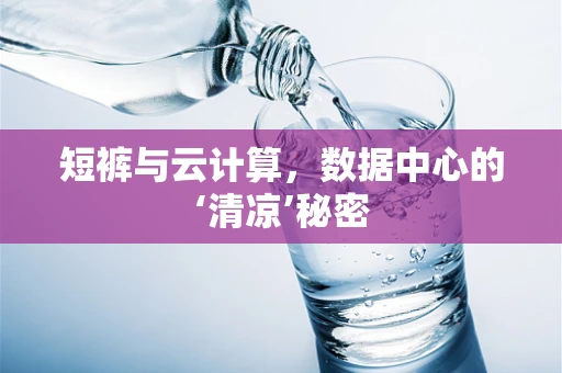 短裤与云计算，数据中心的‘清凉’秘密