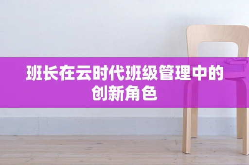 班长在云时代班级管理中的创新角色