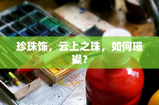 珍珠饰，云上之珠，如何璀璨？