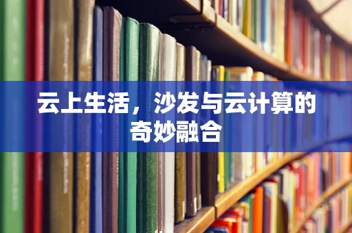 云上生活，沙发与云计算的奇妙融合