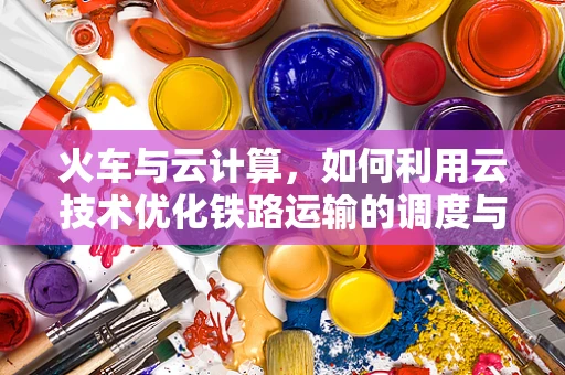 火车与云计算，如何利用云技术优化铁路运输的调度与安全？