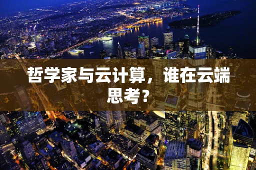 哲学家与云计算，谁在云端思考？