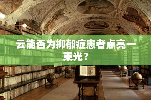 云能否为抑郁症患者点亮一束光？