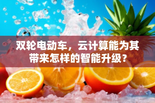 双轮电动车，云计算能为其带来怎样的智能升级？