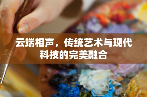 云端相声，传统艺术与现代科技的完美融合