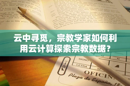 云中寻觅，宗教学家如何利用云计算探索宗教数据？