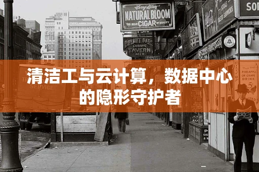 清洁工与云计算，数据中心的隐形守护者