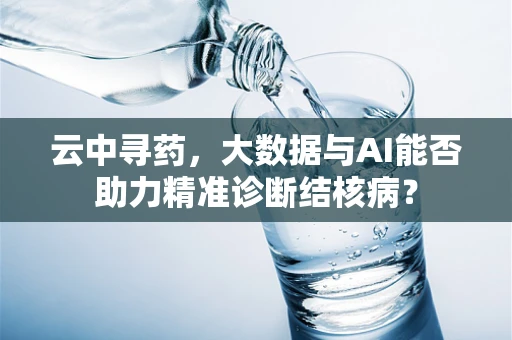 云中寻药，大数据与AI能否助力精准诊断结核病？