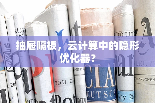 抽屉隔板，云计算中的隐形优化器？