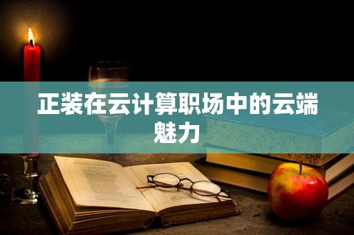 正装在云计算职场中的云端魅力