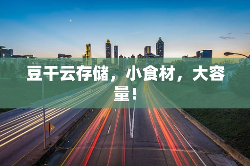 豆干云存储，小食材，大容量！