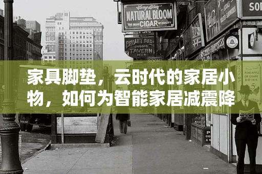 家具脚垫，云时代的家居小物，如何为智能家居减震降噪？