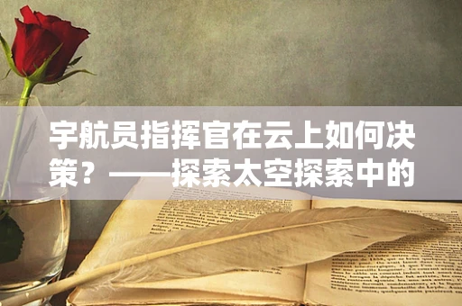 宇航员指挥官在云上如何决策？——探索太空探索中的云计算智慧