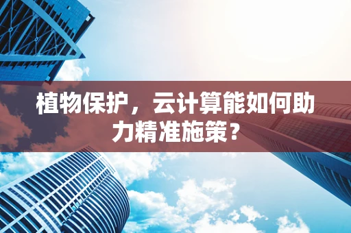 植物保护，云计算能如何助力精准施策？