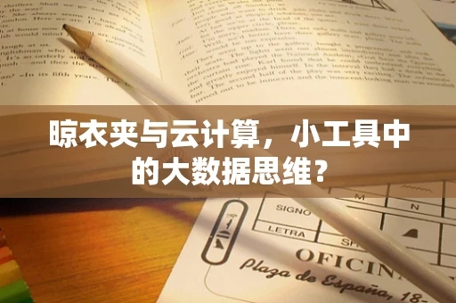 晾衣夹与云计算，小工具中的大数据思维？