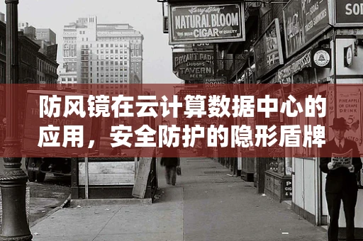 防风镜在云计算数据中心的应用，安全防护的隐形盾牌？