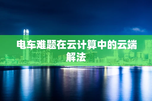 电车难题在云计算中的云端解法