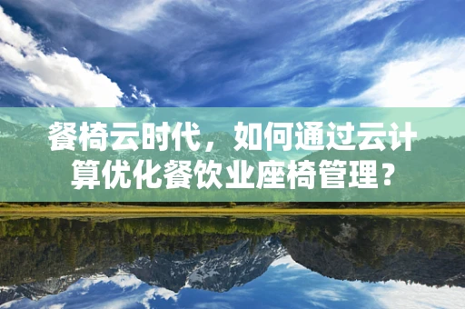 餐椅云时代，如何通过云计算优化餐饮业座椅管理？
