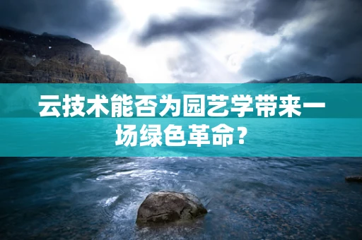 云技术能否为园艺学带来一场绿色革命？