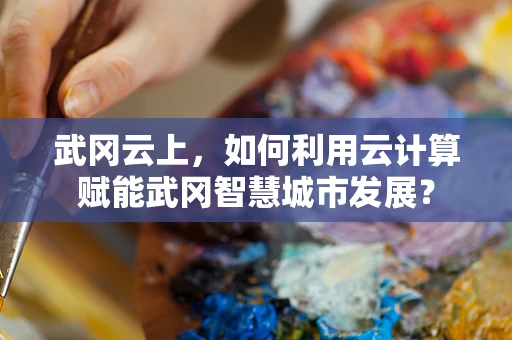武冈云上，如何利用云计算赋能武冈智慧城市发展？