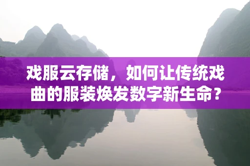 戏服云存储，如何让传统戏曲的服装焕发数字新生命？